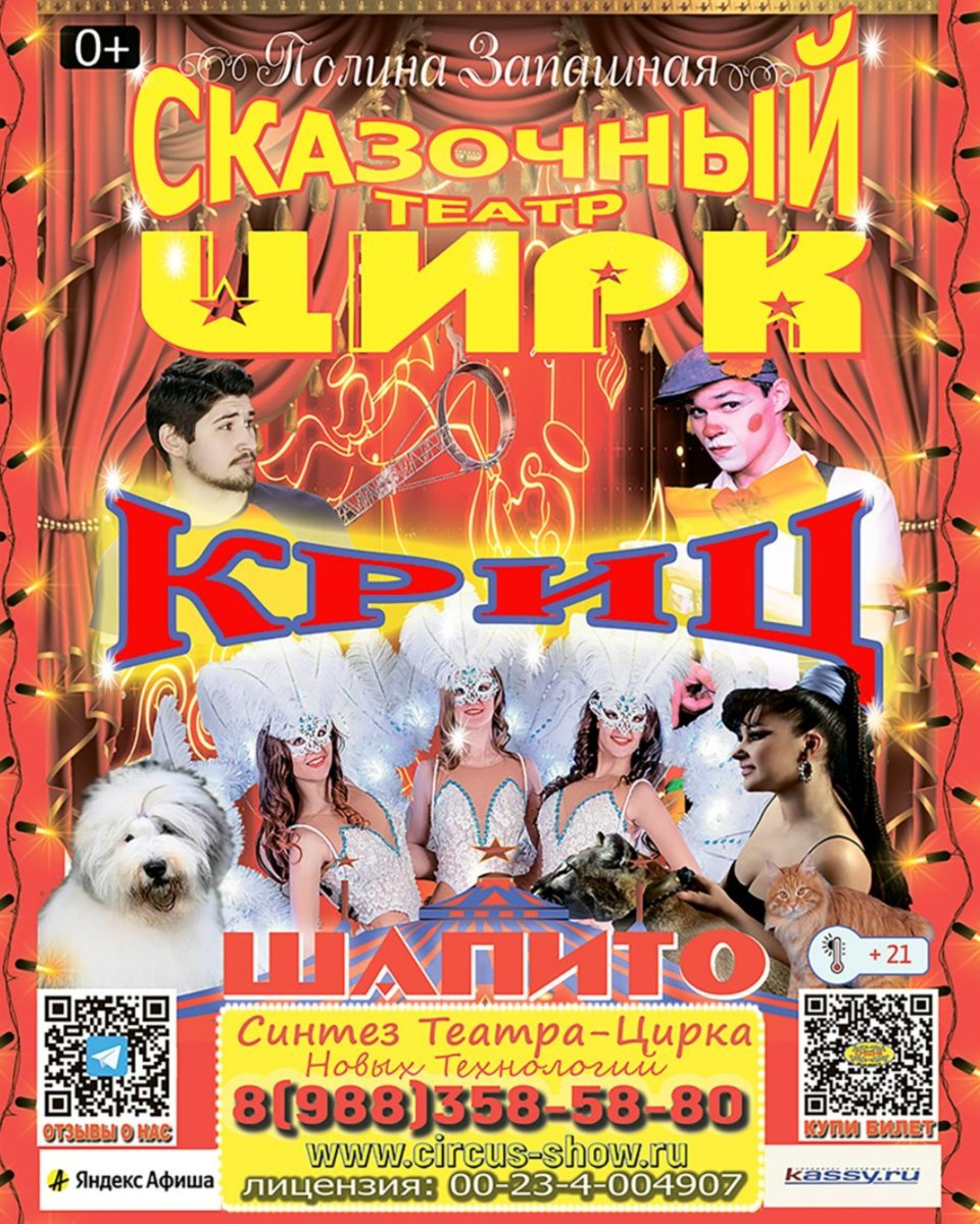 Цирк Полины Запашной