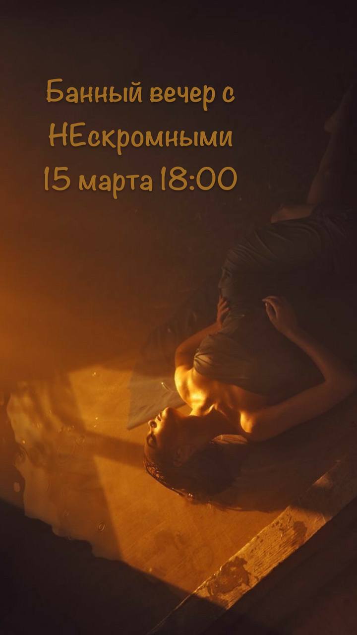 Банный вечер с НЕскромными