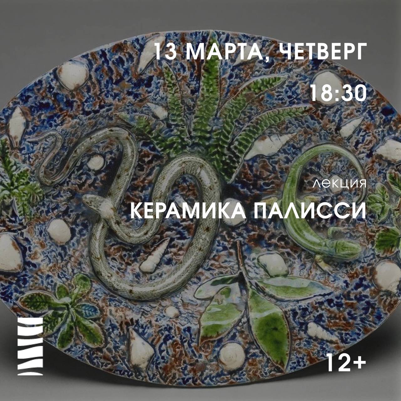 Керамика Палисси