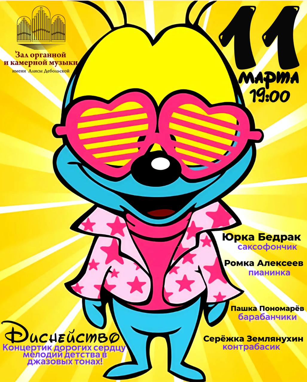 Джазовый квартет Юрия Бедрака с музыкальной программой Диснейство