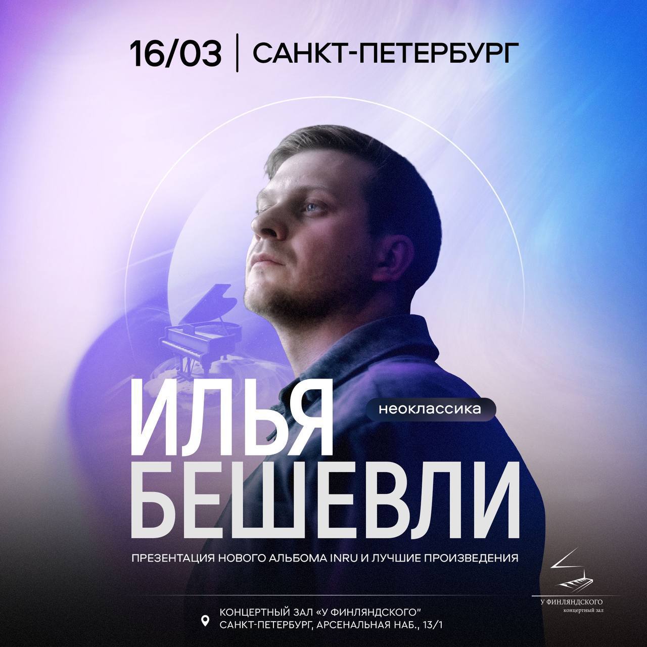 Концерт Ильи Бешевли