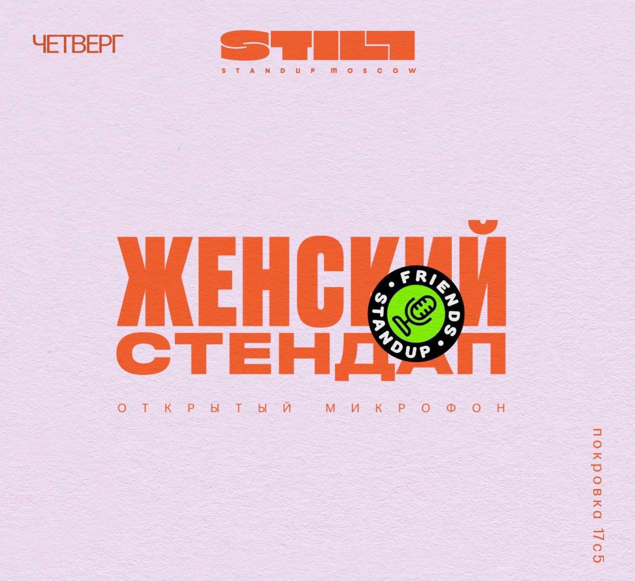 Женский открытый микрофон
