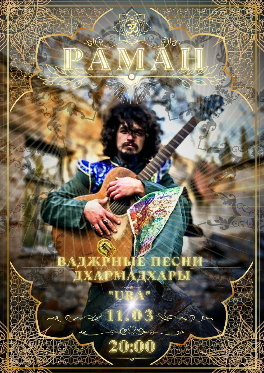 Мантра-концерт РАМАН