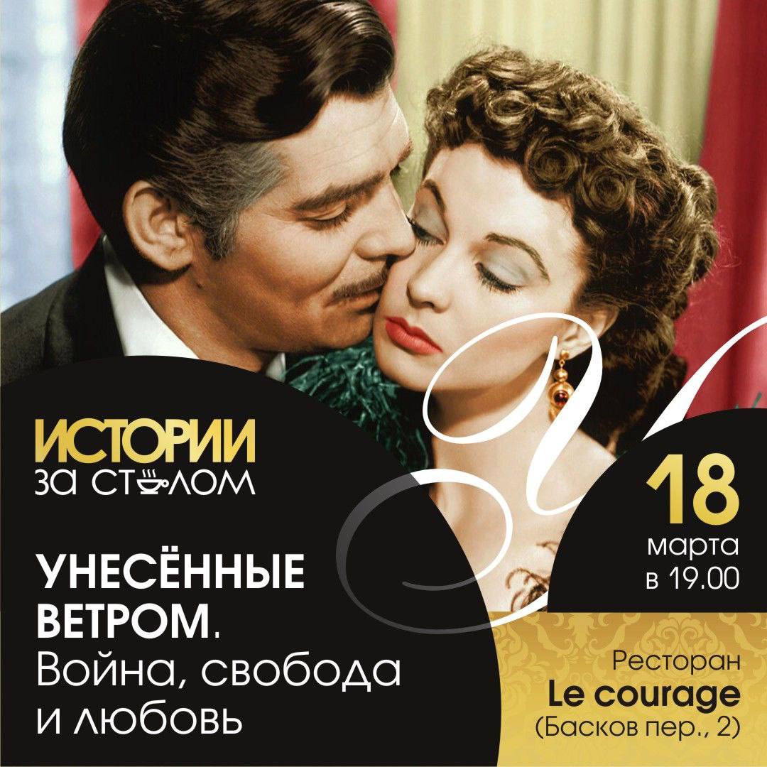 Исторический ужин "Унесенные ветром. Война, свобода и любовь"