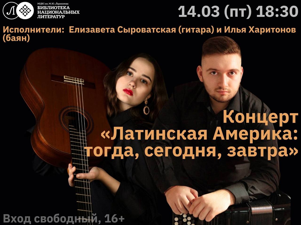 Концерт «Латинская Америка: тогда, сегодня, завтра»