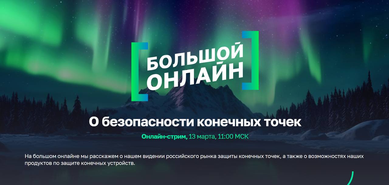 Онлайн-стрим о безопасности конечных точек