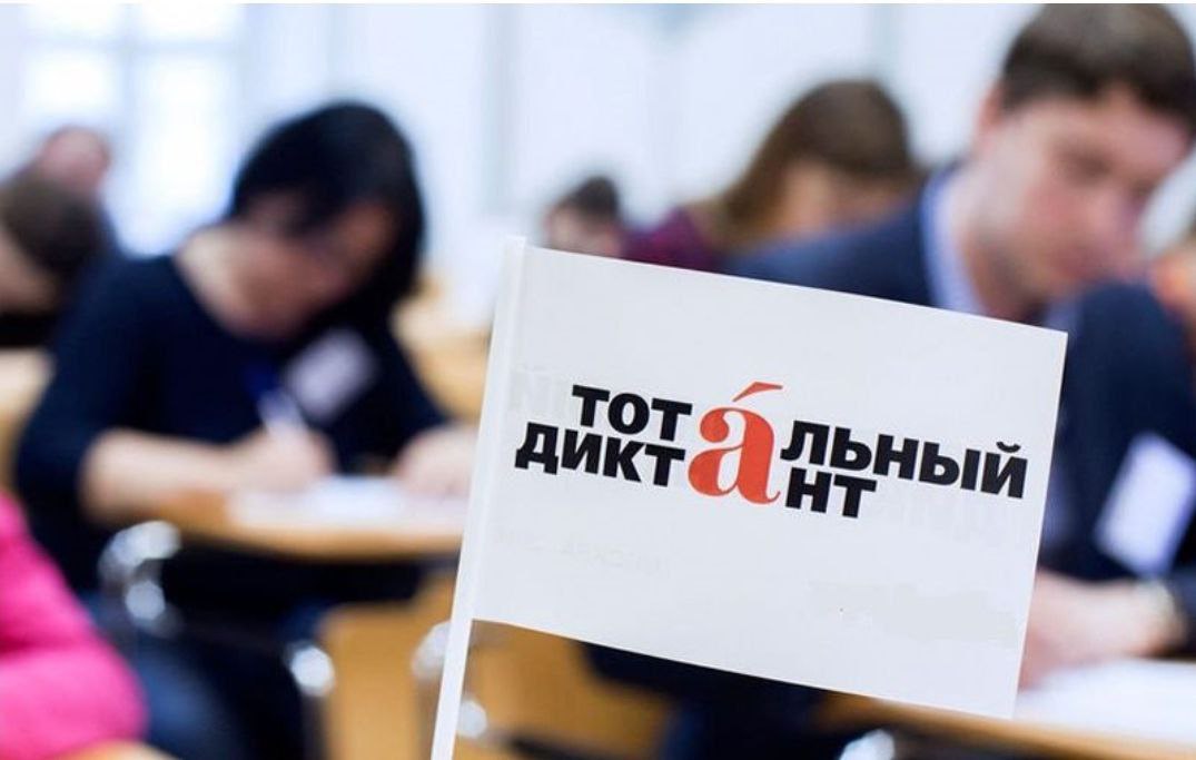 Тотальный диктант 2025