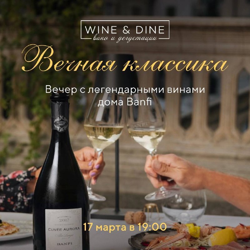 Дегустация вин Banfi