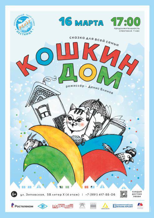 Спектакль «Кошкин дом»