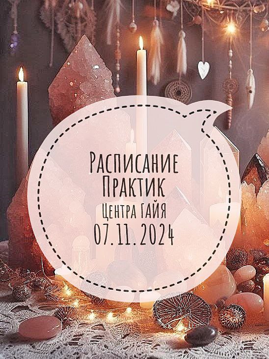 Расписание практик Центра Гайя