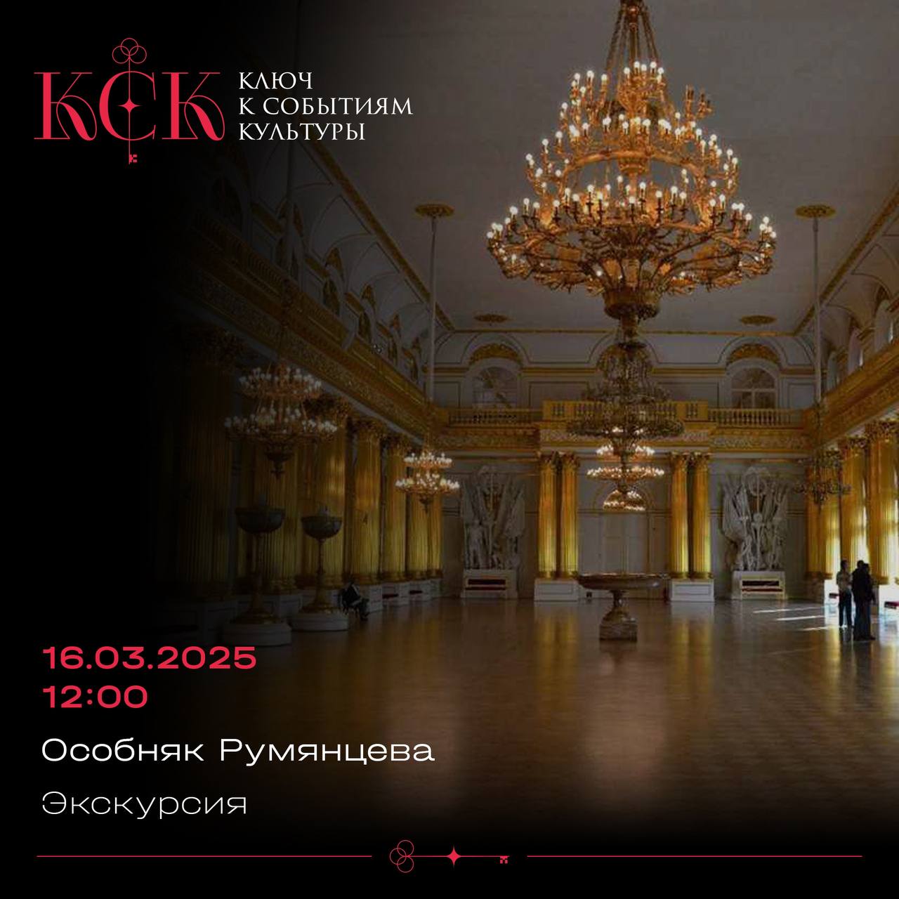 Экскурсия по Особняку Румянцева