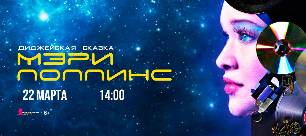 Мэри Поппинс. Диджейская сказка