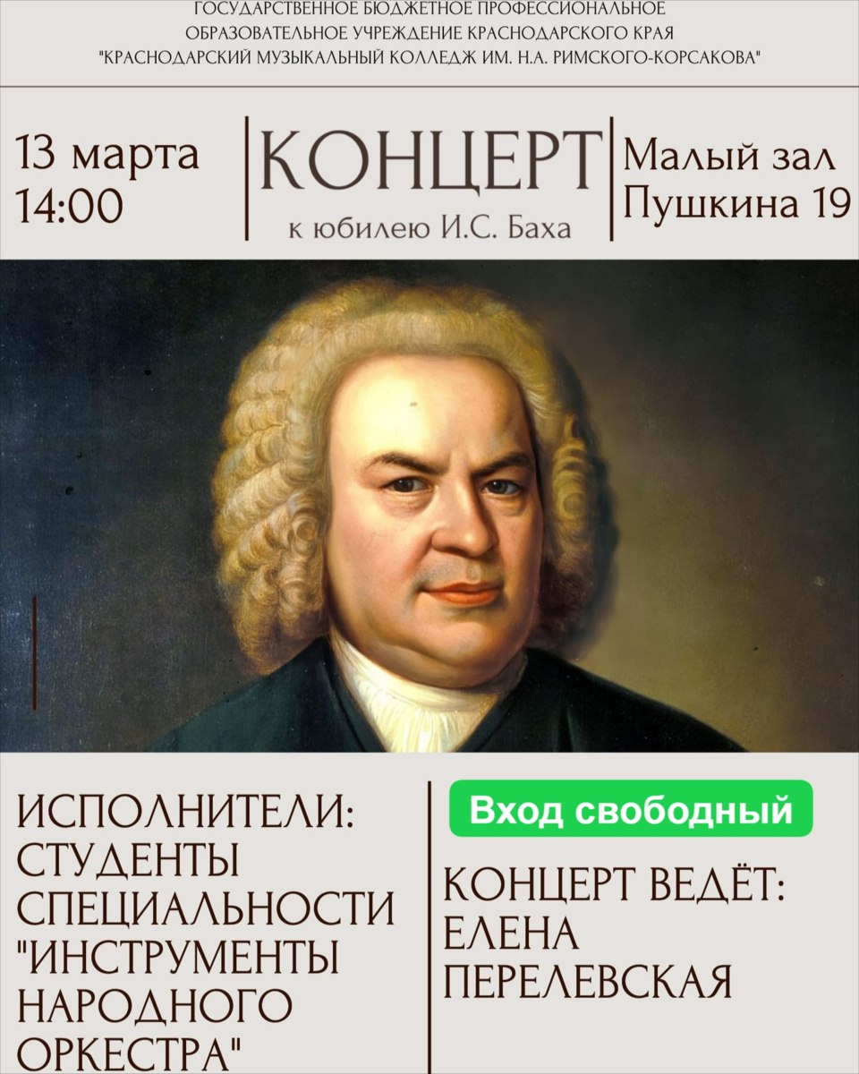 Концерт к юбилею И. С. Баха