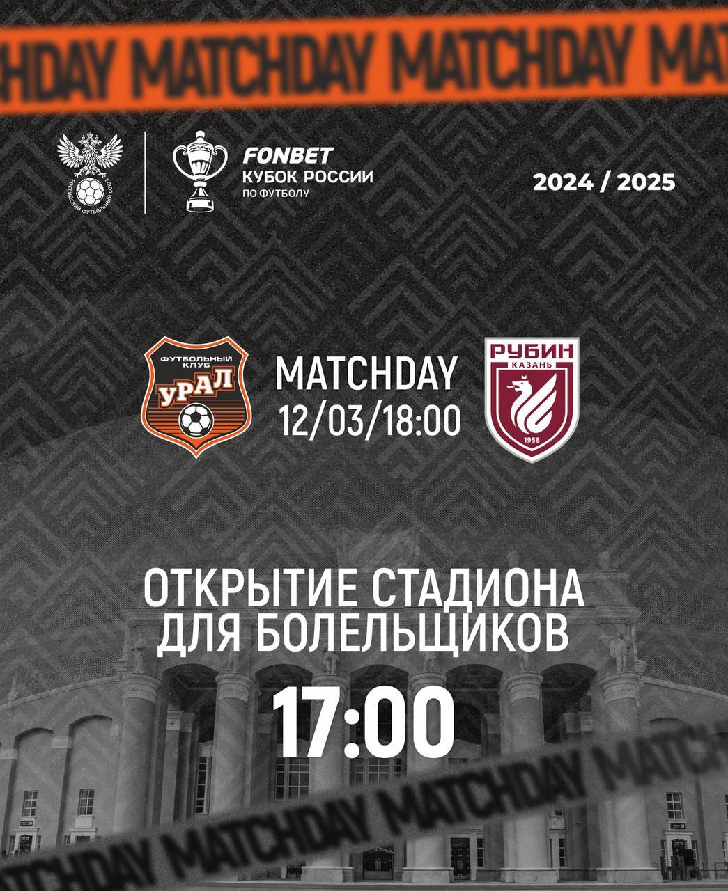 Футбол: Урал vs Рубин