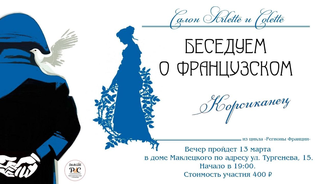 Беседы о французском