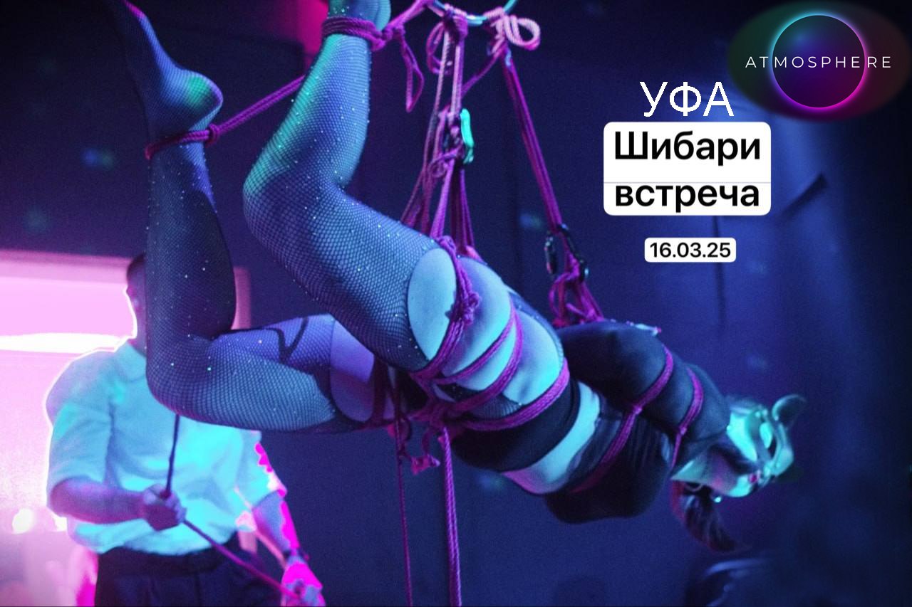 Шибари встреча