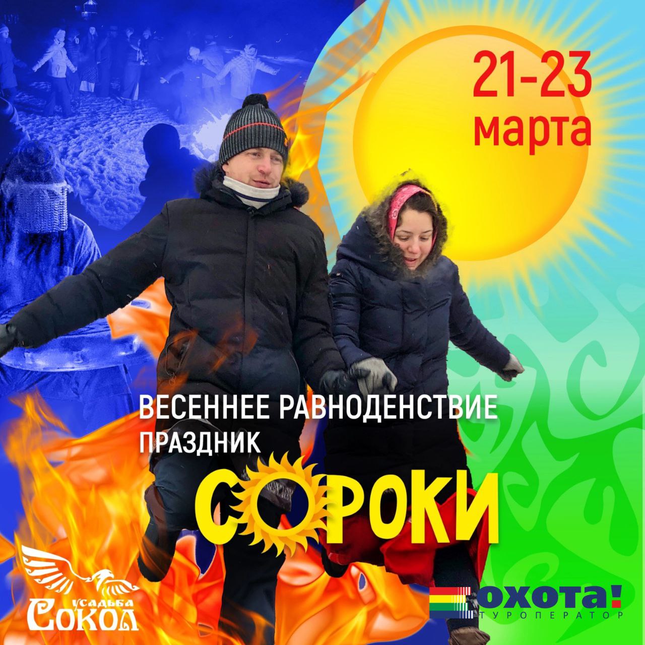 Весеннее равноденствие — праздник «Сороки» в усадьбе «Сокол»