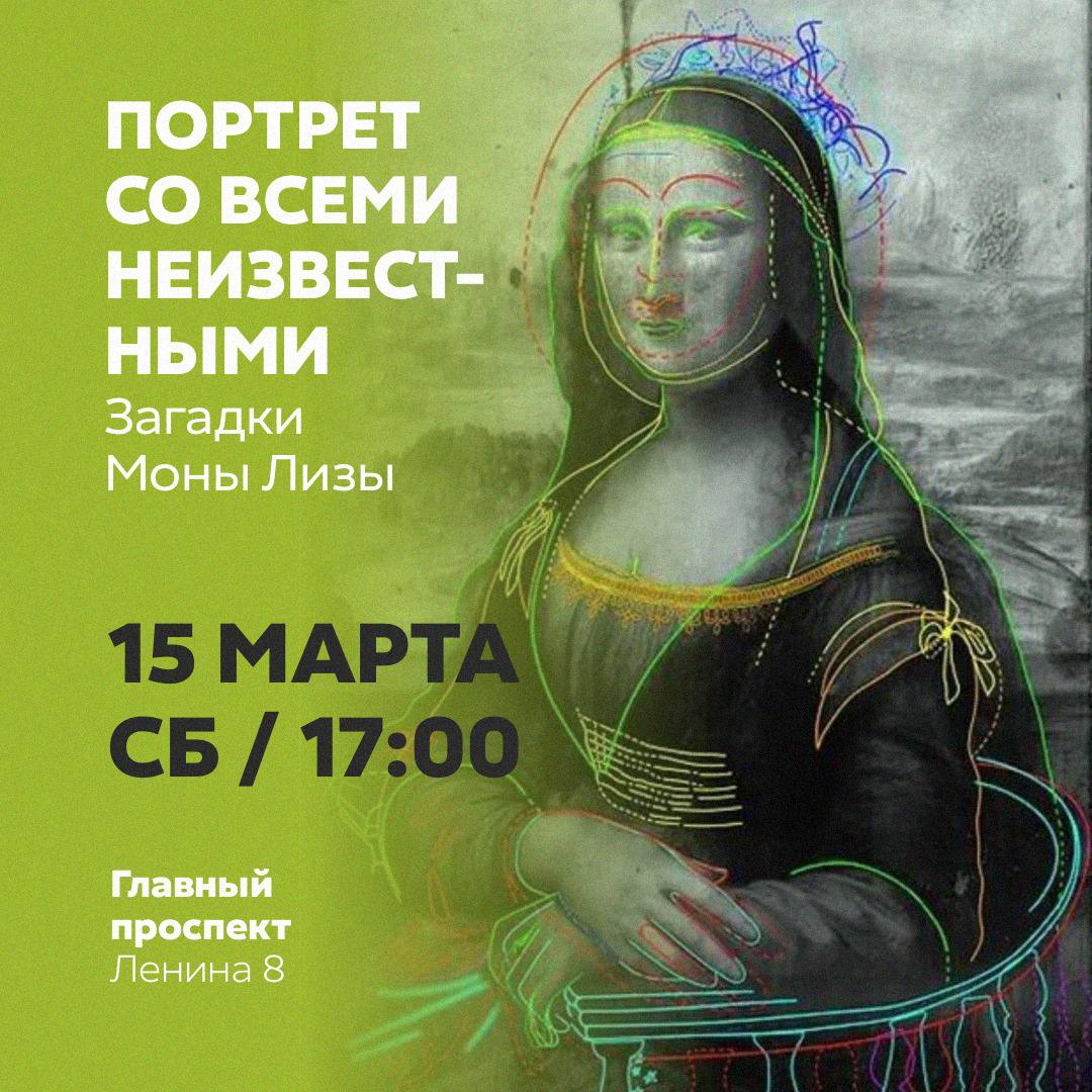 Детективный арт-ужин "Портрет со всеми неизвестными: загадки Моны Лизы"