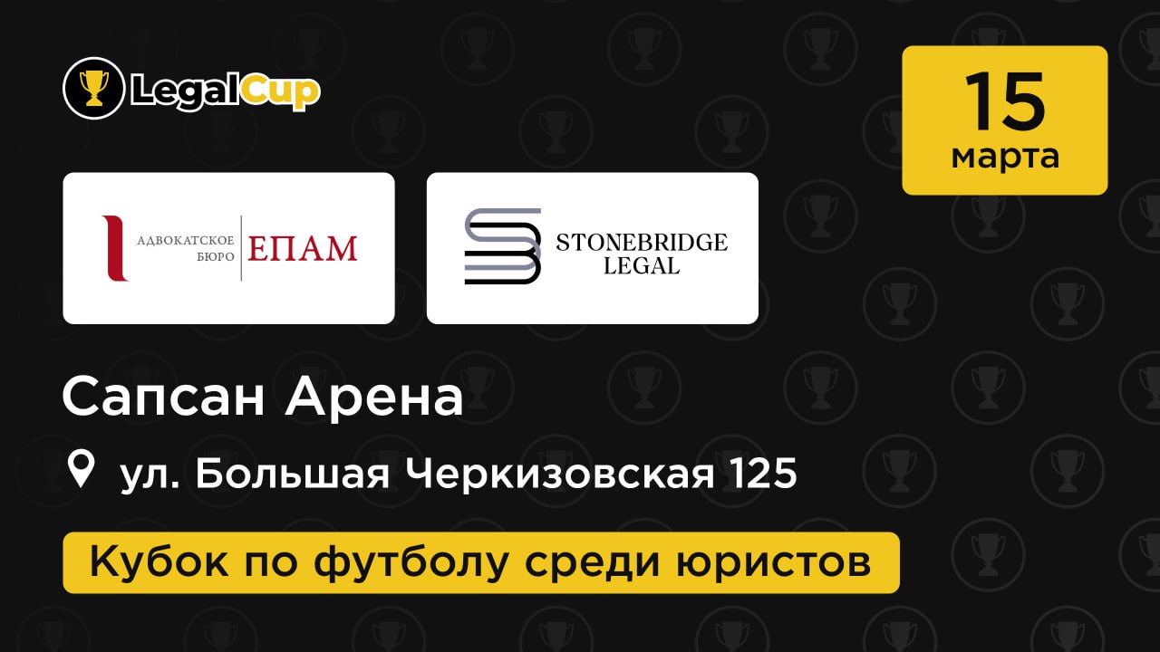 ЕПАМ х Stonebridge Legal