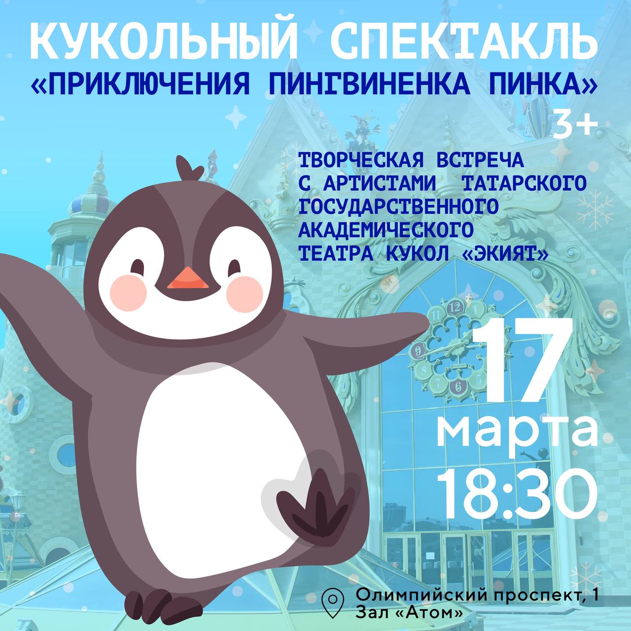 Приключения пингвиненка Пинка