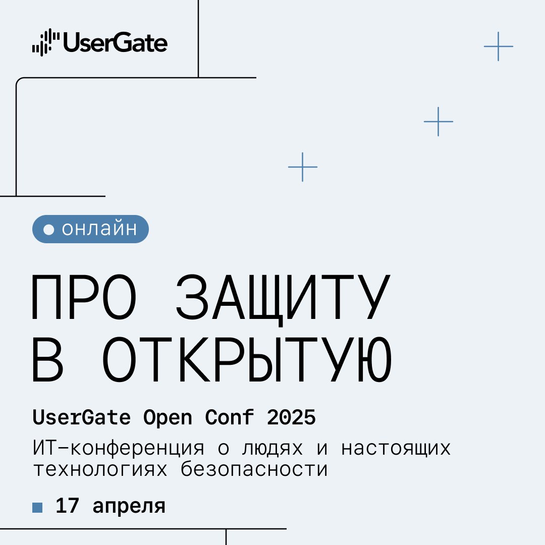 UserGate Open Conf