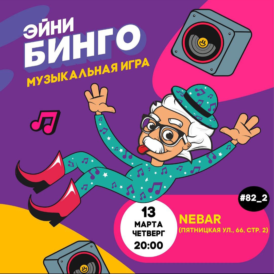 Эйни Бинго №82_2