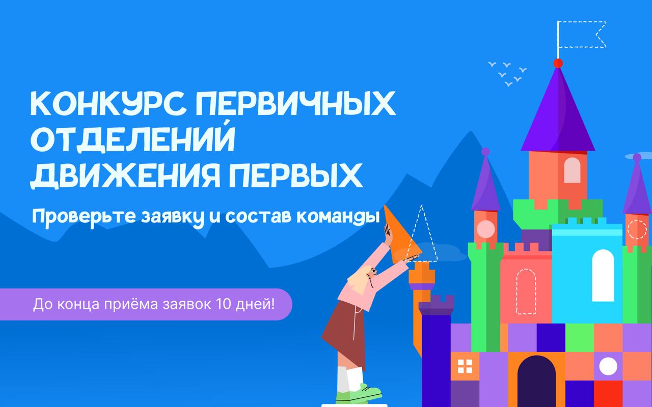 Конкурс первичных отделений