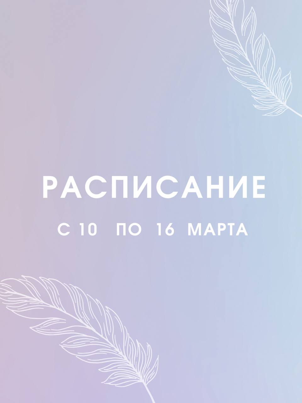 Расписание с 10 по 16 марта