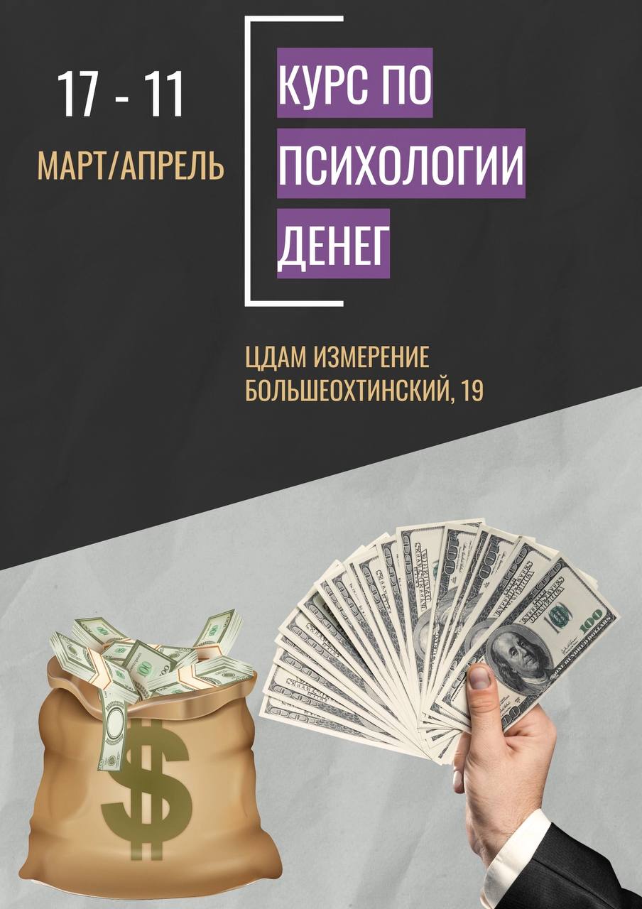 Курс по психологии денег