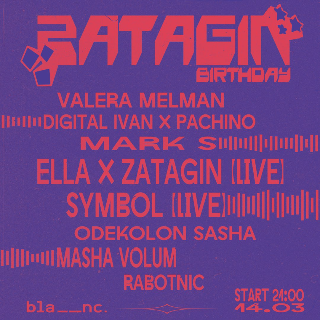 ДЕНЬ РОЖДЕНИЯ ЗАТАГИНА