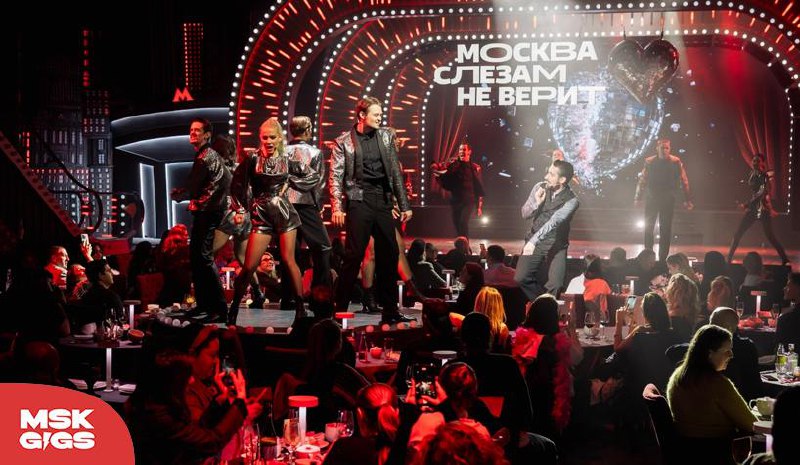ГАСТРОНОМИЧЕСКИЙ МЮЗИКЛ «МОСКВА СЛЕЗАМ НЕ ВЕРИТ»