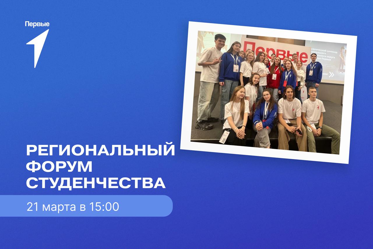 Будь Первым: региональный форум студенчества