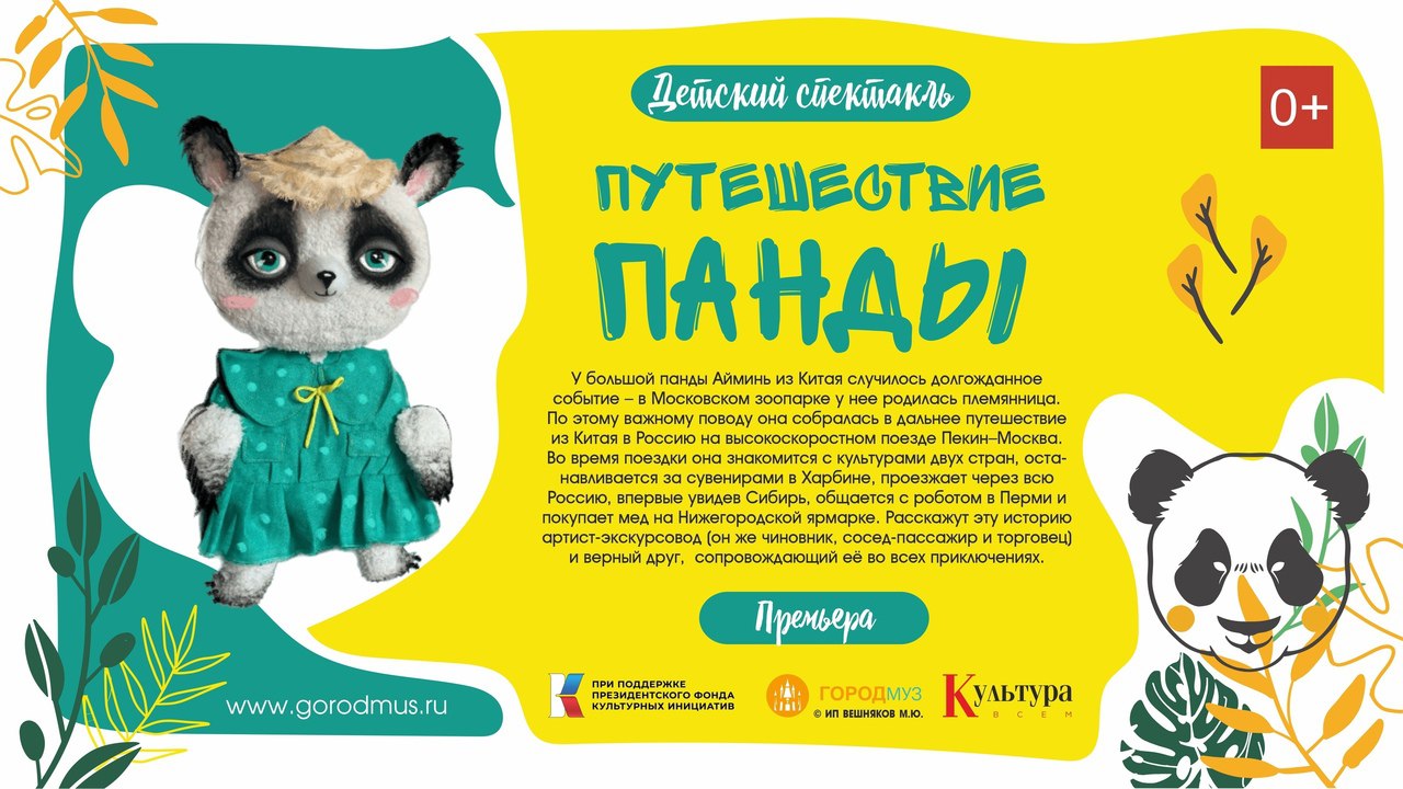 Премьера спектакля «Путешествие панды»