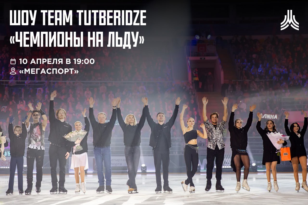 Чемпионы на льду