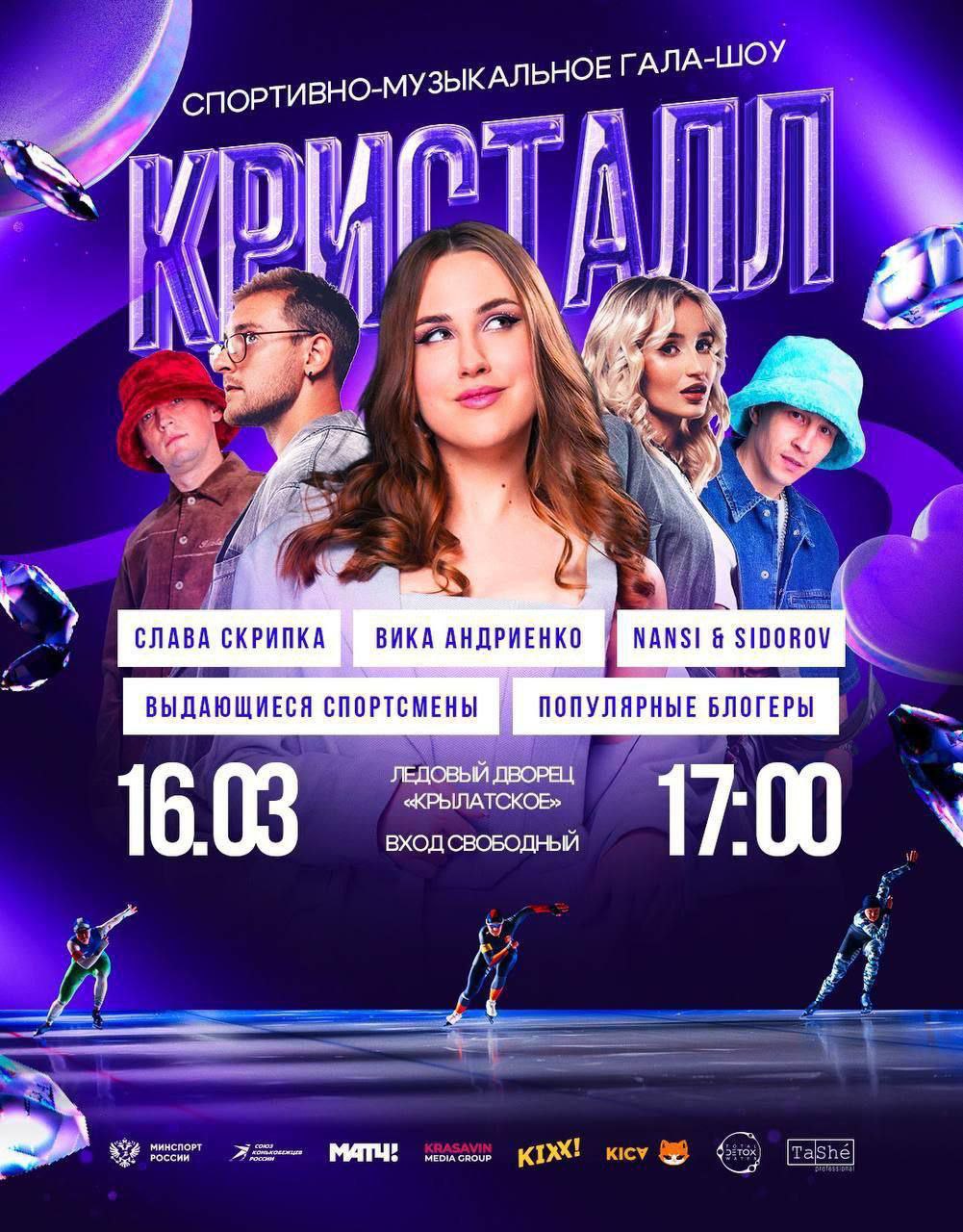 SLAVA SKRIPKA, ВИКА АНДРИЕНКО, NANSI & SIDOROV