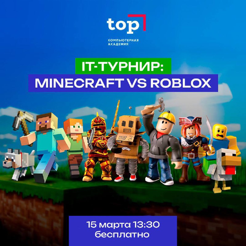 IT-ТУРНИР: MINECRAFT VS ROBLOX – превращаем увлечение в навыки будущего