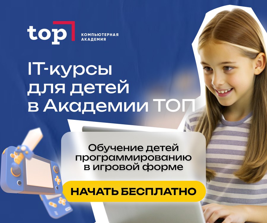 Бесплатный старт в IT для вашего ребенка