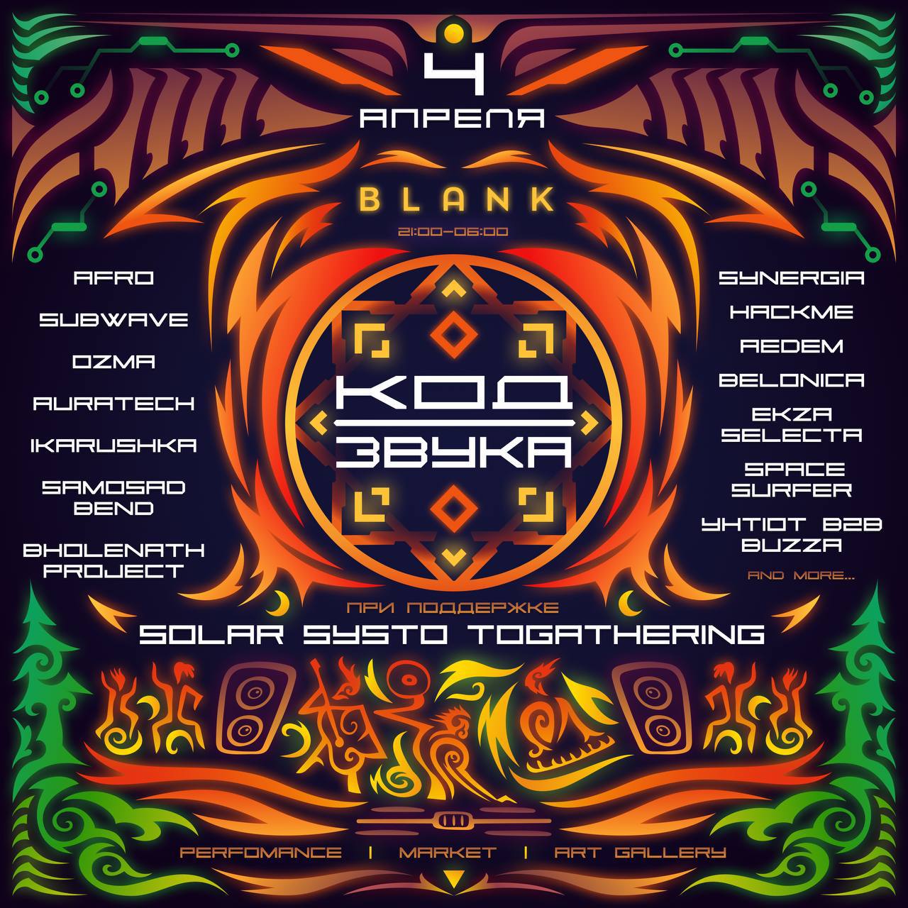 КОД ЗВУКА. ПРОБУЖДЕНИЕ ПЛЕМЕНИ