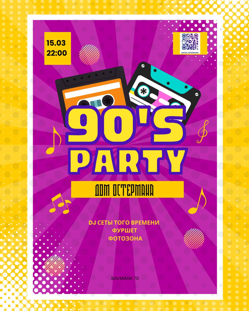 Дискотека 90-х