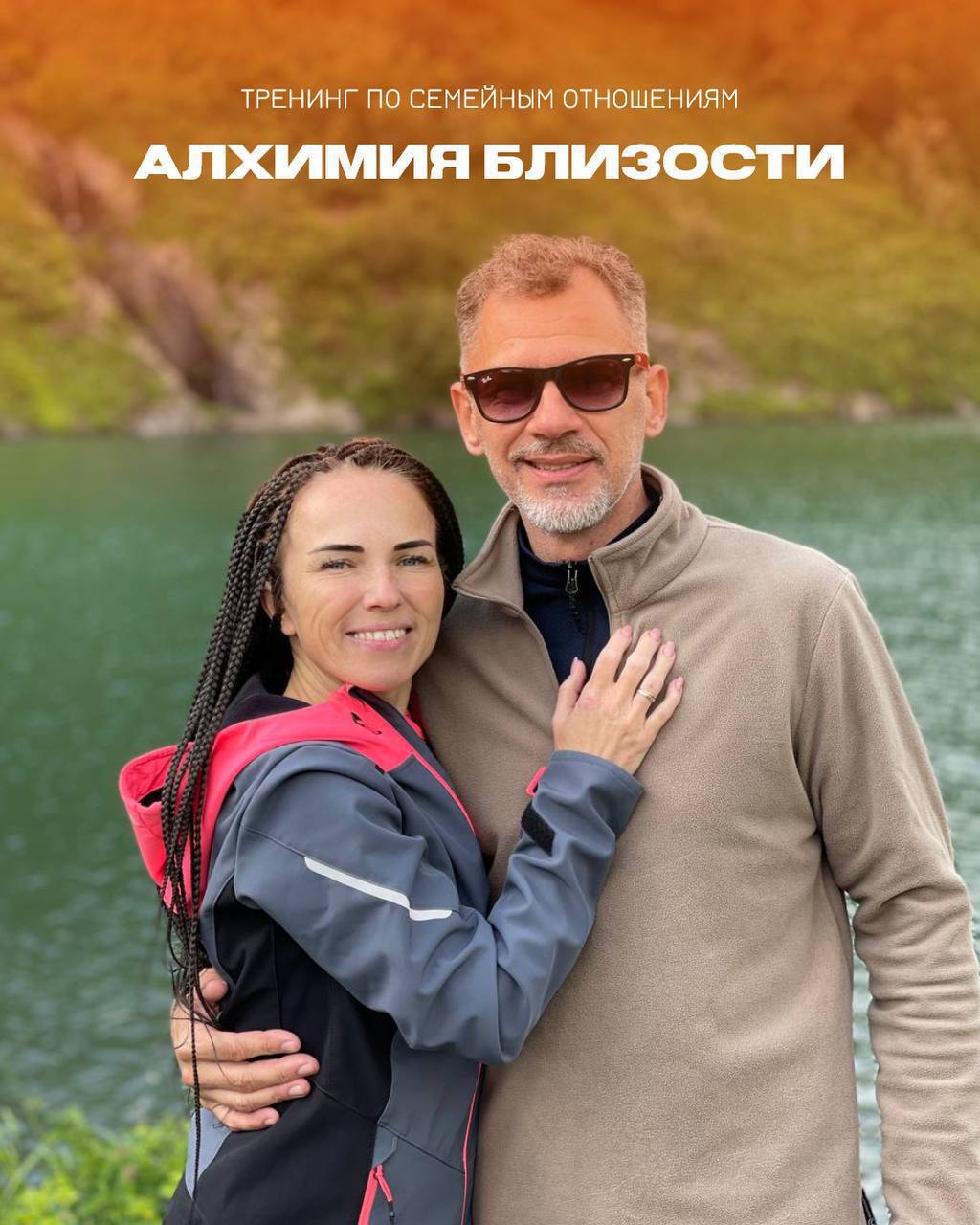 АЛХИМИЯ БЛИЗОСТИ. Тренинг по семейным отношениям