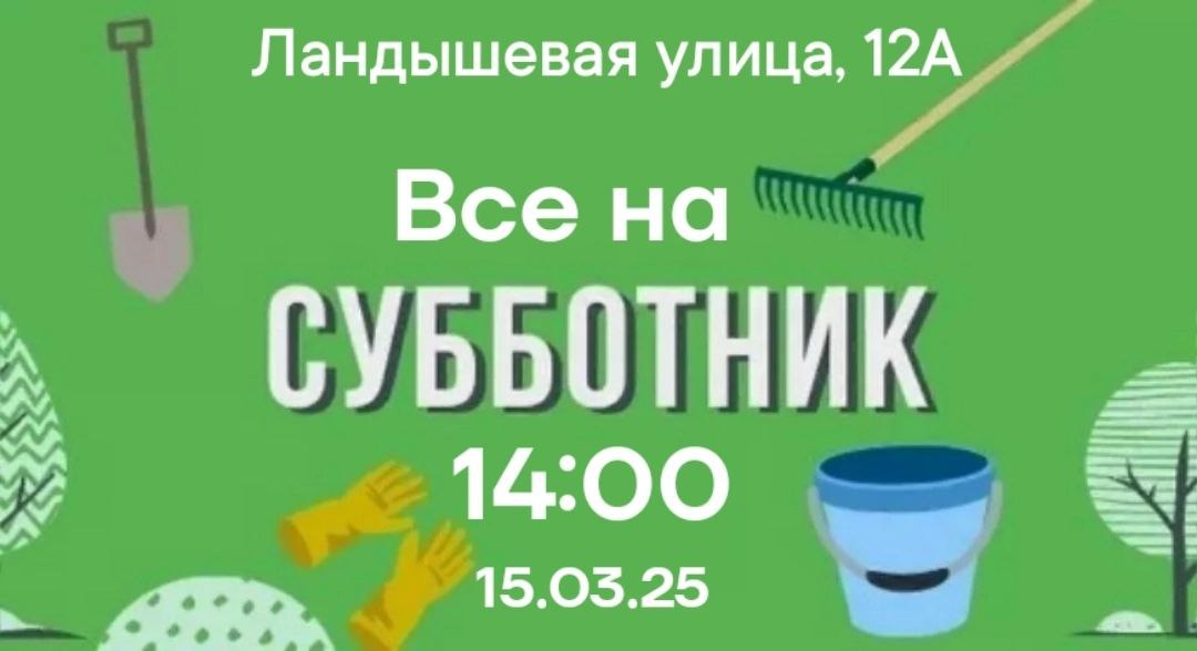 Регулярный субботник