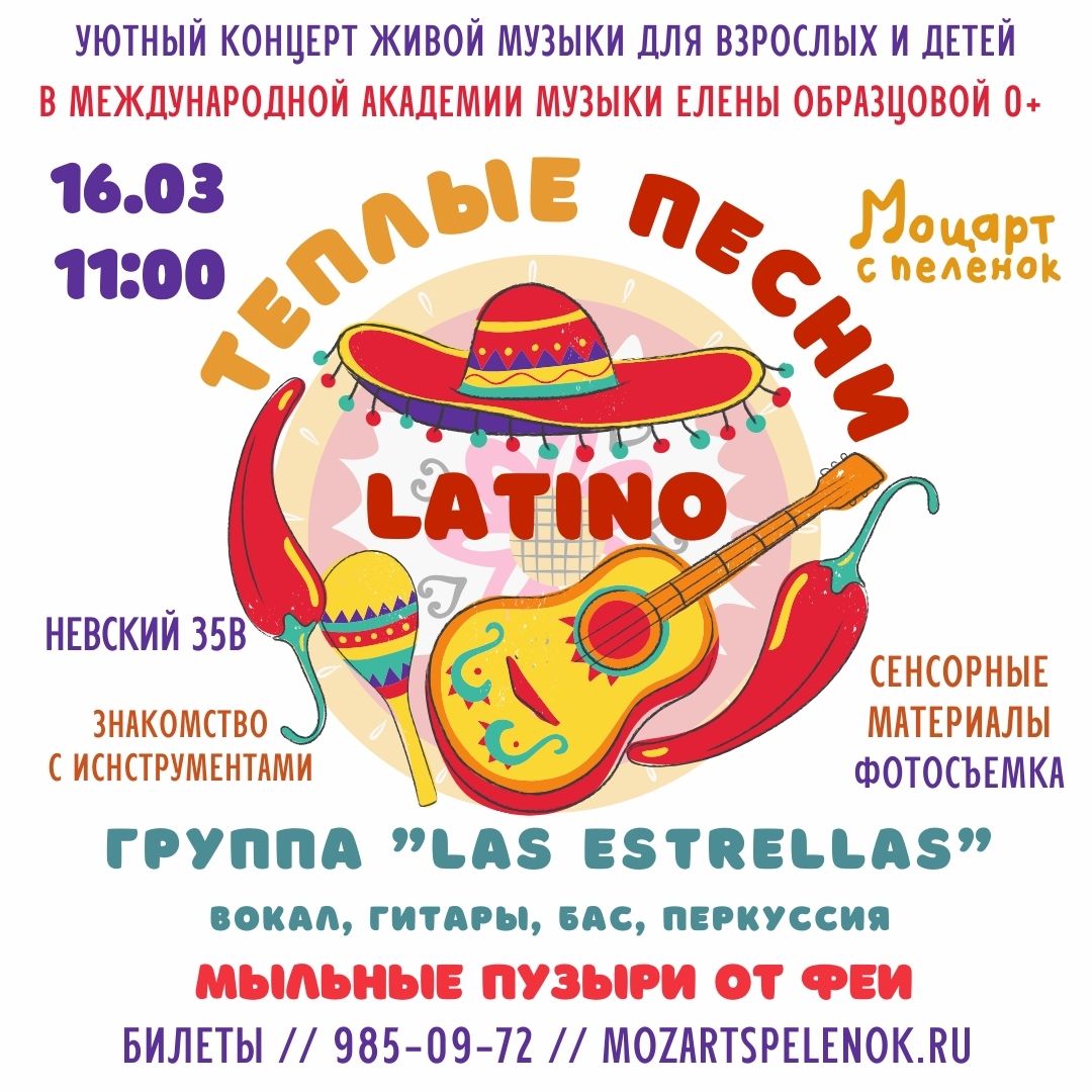 “Теплые песни LATINO” с мыльными пузырями