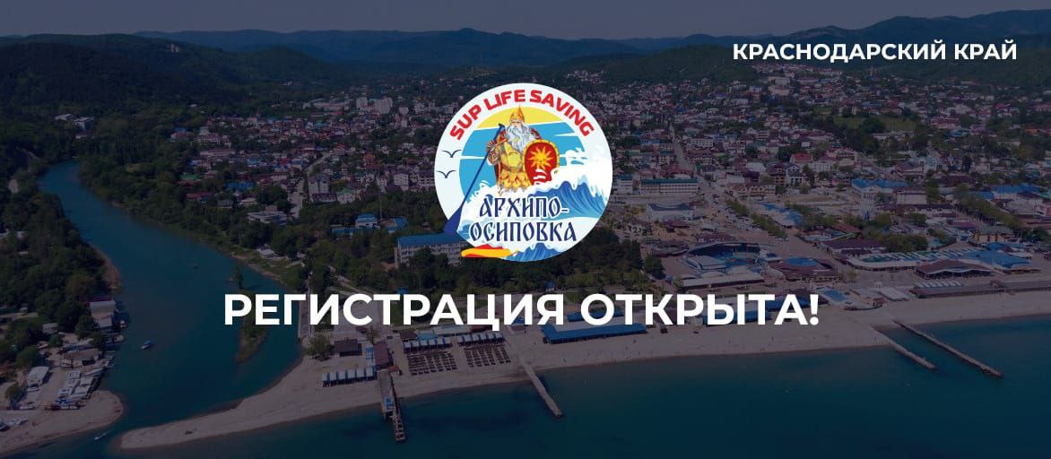 ЧЕРНОМОРСКИЕ СТАРТЫ «АРХИПО-ОСИПОВКА» «Доска с веслом»