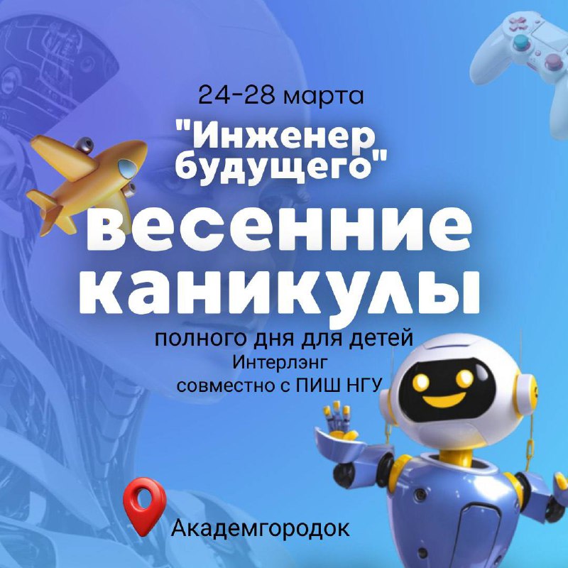 Инженерные весенние каникулы с «Интерлэнг» и Передовой инженерной школой ПИШ НГУ