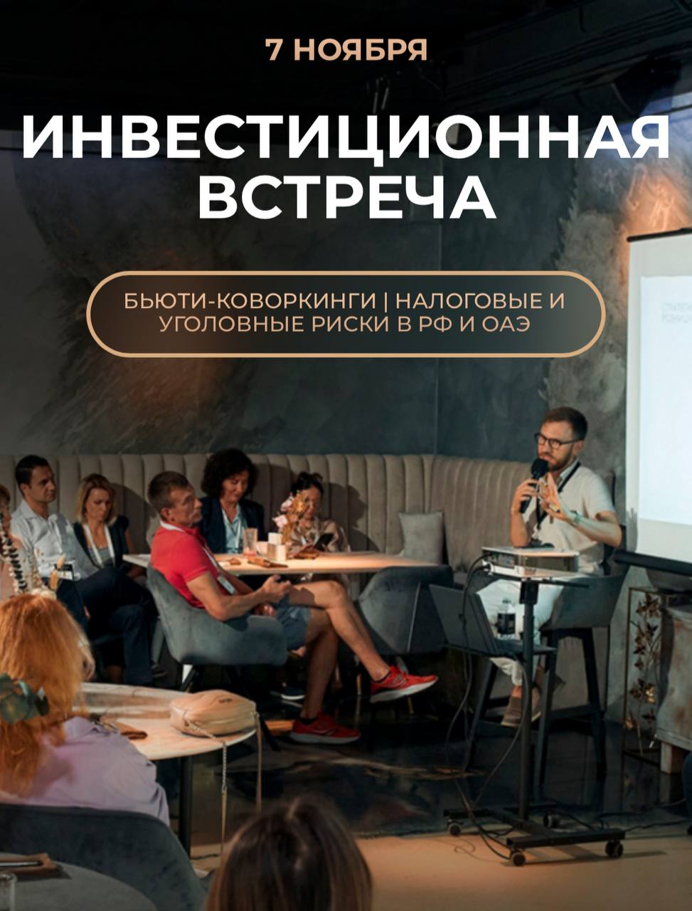 Инвестиционная встреча