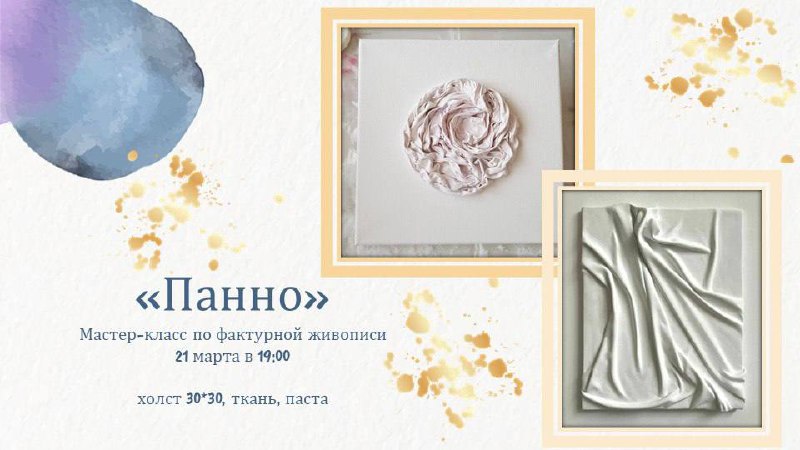 Мастер-класс по фактурной живописи: создаем панно из ткани!