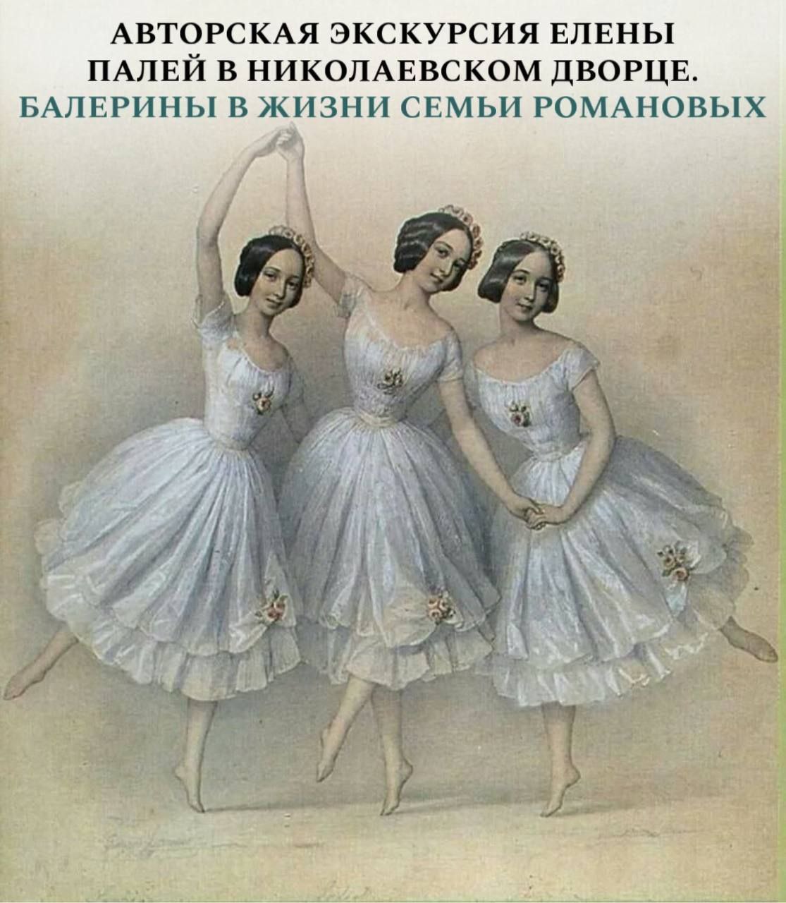Авторская экскурсия Елены Палей. Балерины в жизни Романовых