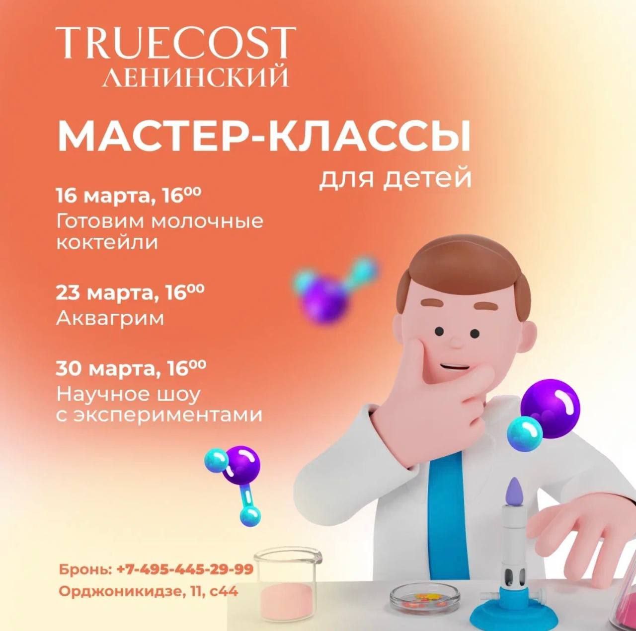 Бесплатные шоу для детей в ресторане True Cost Ленинский