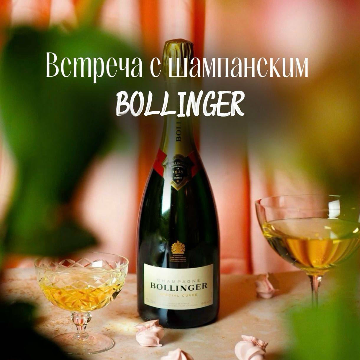 Встреча с шампанским Bollinger.