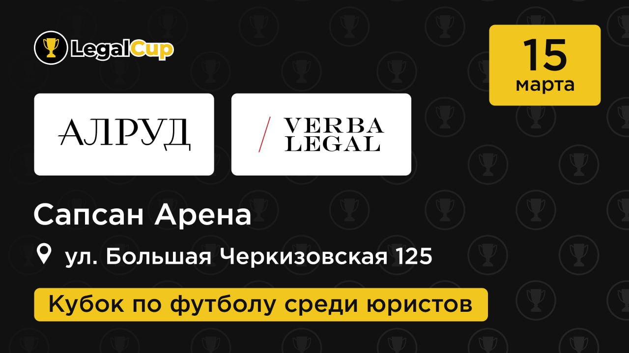 Алруд х Verba Legal